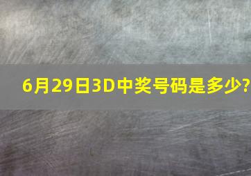 6月29日,3D中奖号码是多少?