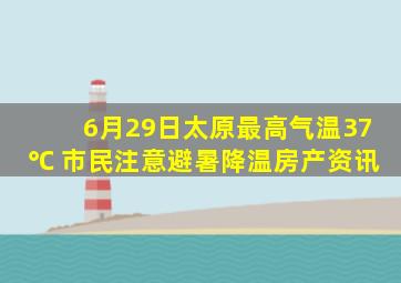 6月29日太原最高气温37℃ 市民注意避暑降温房产资讯