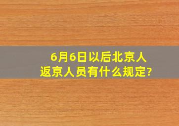 6月6日以后北京人返京人员有什么规定?