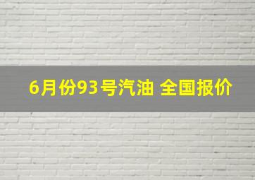 6月份93号汽油 全国报价