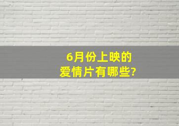 6月份上映的爱情片有哪些?