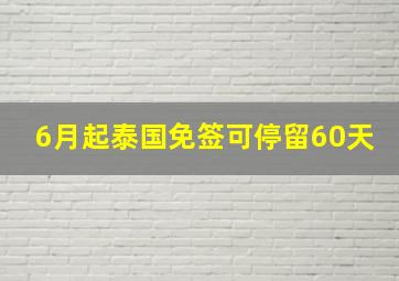 6月起泰国免签可停留60天