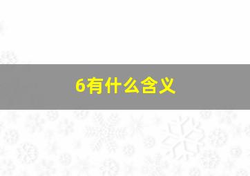 6有什么含义