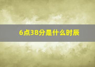 6点38分是什么时辰