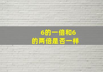 6的一倍和6的两倍是否一样