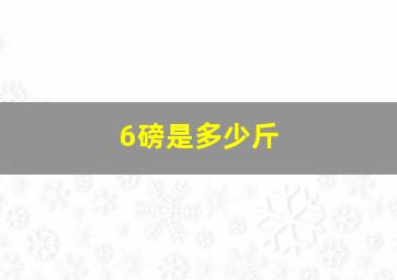 6磅是多少斤(