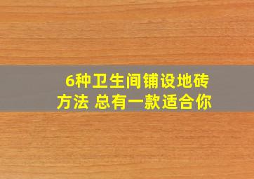 6种卫生间铺设地砖方法 总有一款适合你