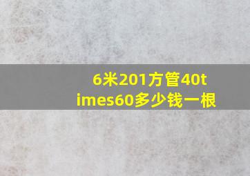 6米201方管40×60多少钱一根