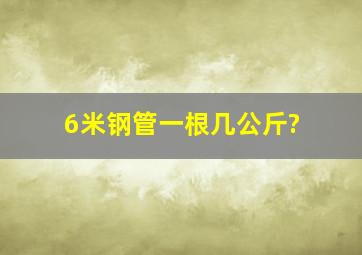 6米钢管一根几公斤?