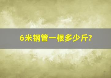 6米钢管一根多少斤?