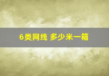 6类网线 多少米一箱