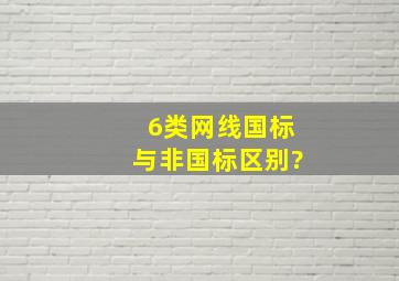 6类网线国标与非国标区别?