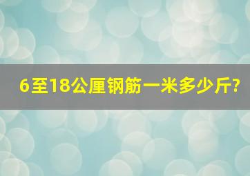 6至18公厘钢筋一米多少斤?