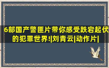 6部国产警匪片,带你感受跌宕起伏的犯罪世界!|刘青云|动作片|杜琪峰|...