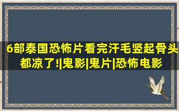 6部泰国恐怖片,看完汗毛竖起,骨头都凉了!|鬼影|鬼片|恐怖电影|小美人 ...