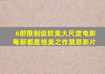 6部限制级欧美大尺度电影,每部都是绝美之作禁忌影片