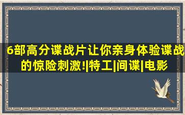 6部高分谍战片,让你亲身体验谍战的惊险刺激!|特工|间谍|电影|谍影重 ...