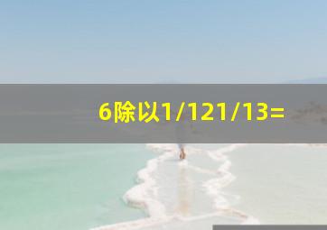 6除以(1/121/13)=