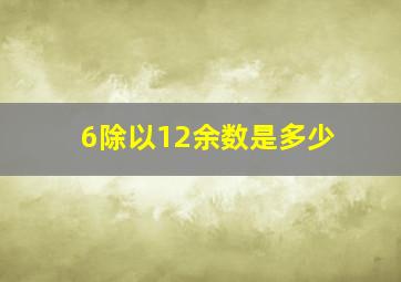 6除以12余数是多少