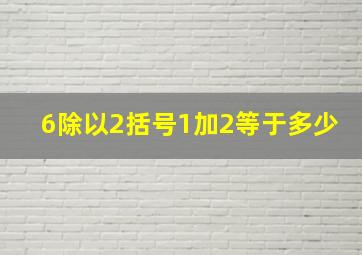 6除以2括号1加2等于多少