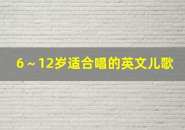 6～12岁适合唱的英文儿歌