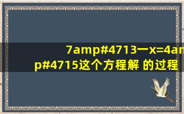 7/13一x=4/15这个方程解 的过程?