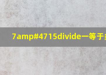 7/15÷一等于多少?