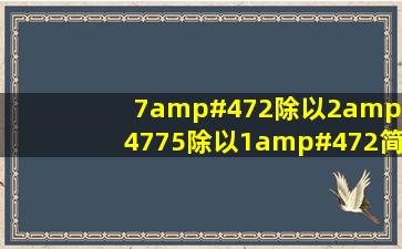 7/2除以2/75除以1/2简便计算