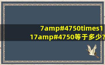 7/50×117/50等于多少?