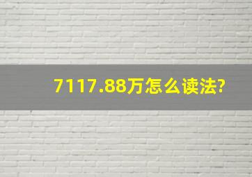 7,117.88万怎么读法?