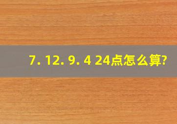 7. 12. 9. 4, 24点怎么算?