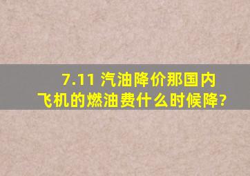 7.11 汽油降价,那国内飞机的燃油费什么时候降?