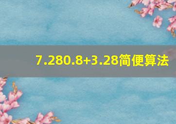 7.28(0.8+3.28)简便算法