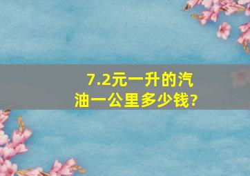 7.2元一升的汽油一公里多少钱?