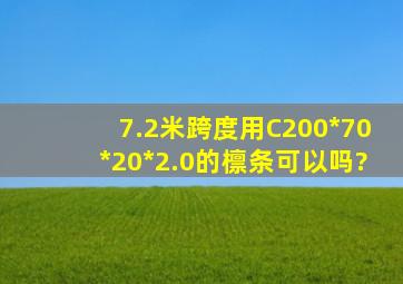 7.2米跨度用C200*70*20*2.0的檩条可以吗?