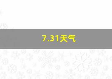 7.31天气