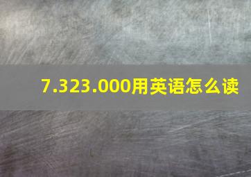 7.323.000用英语怎么读