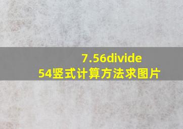 7.56÷54竖式计算方法,求图片