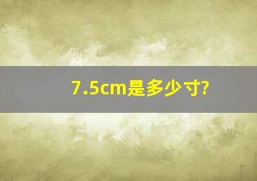 7.5cm是多少寸?