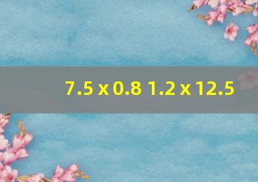 7.5ⅹ0.8 1.2ⅹ12.5