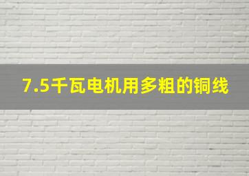 7.5千瓦电机用多粗的铜线