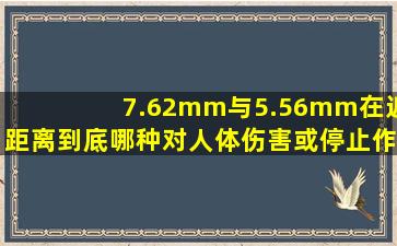 7.62mm与5.56mm在近距离到底哪种对人体伤害或停止作用大?