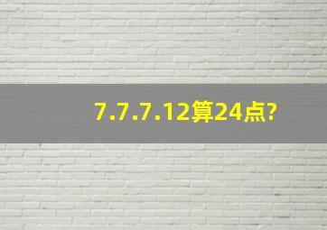 7.7.7.12算24点?