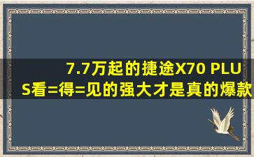 7.7万起的捷途X70 PLUS,看=得=见的强大,才是真的爆款