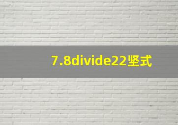 7.8÷22坚式