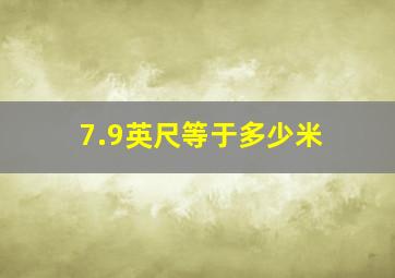 7.9英尺等于多少米