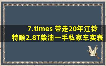 7.× 带走20年江铃特顺,2.8T柴油,一手私家车,实表7 