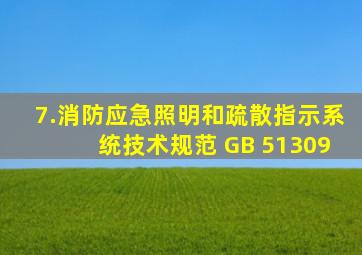 7.《消防应急照明和疏散指示系统技术规范》 GB 51309