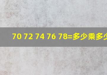 70 72 74 76 78=多少乘多少?