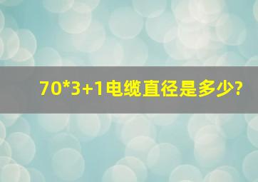 70*3+1电缆直径是多少?